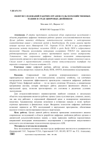 Обзор исследований рабочих органов сельскохозяйственных машин в среде цифровых двойников