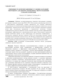 Гибридные мультигенерационные установки «народный энергоцентр» для децентрализованного энергоснабжения сельских территорий