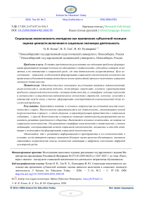 Социальная вовлеченность молодежи как проявление субъектной позиции: оценка ценности включения в социально значимую деятельность