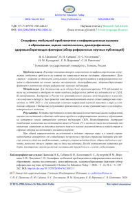 Специфика глобальной проблематики и информационных вызовов в образовании: оценка экологических, демографических, здоровьесберегающих факторов (обзор референсных научных публикаций)
