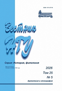 5 т.25, 2026 - Вестник Новосибирского государственного университета. Серия: История, филология