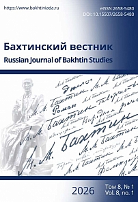 1 т.8, 2026 - Бахтинский вестник