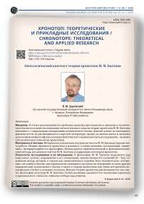 Онтологический контекст теории хронотопа М. М. Бахтина