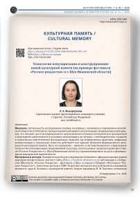 Технологии популяризации и конструирование новой культурной памяти (на примере фестиваля «Русское рождество» в г. Шуя Ивановской области)
