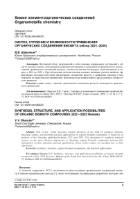 Синтез, строение и возможности применения органических соединений висмута (обзор 2021–2025)