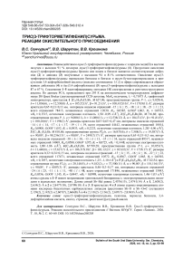 Трис(3-трифторметил-фенил)сурьма. Реакции окислительного присоединения