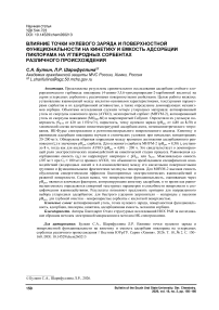 Влияние точки нулевого заряда и поверхностной функциональности на кинетику и емкость адсорбции пиклорама на углеродных сорбентах различного происхождения