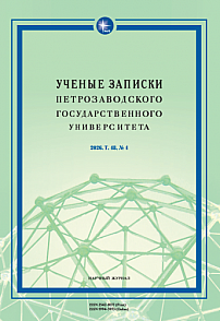 4 т.48, 2026 - Ученые записки Петрозаводского государственного университета