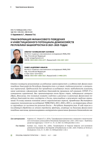 Трансформация финансового поведения и инвестиционного потенциала домохозяйств Республики Башкортостан в 2021–2025 годах