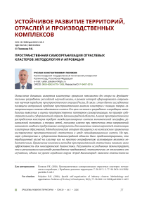 Пространственная самоорганизация отраслевых кластеров: методология и апробация