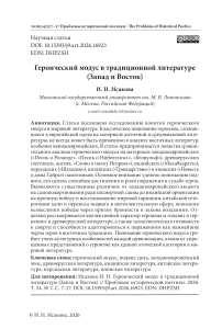 Героический модус в традиционной литературе (Запад и Восток)