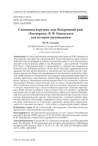 Сломанная игрушка, или Потерянный рай: «Косморама» В. Ф. Одоевского как история грехопадения