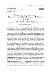 Театральное начало в поэтике «Вечеров на хуторе близ Диканьки» Н. В. Гоголя