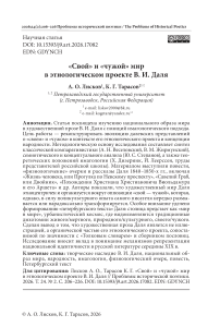 «Свой» и «чужой» мир в этнологическом проекте В. И. Даля