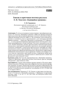 Генезис и притчевая поэтика рассказа Л. Н. Толстого «Кающийся грешник»
