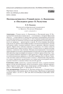 Поэтика вечности в «Утиной охоте» А. Вампилова и «Последнем сроке» В. Распутина