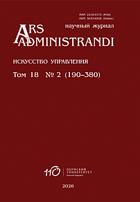 2 т.18, 2026 - Ars Administrandi. Искусство управления