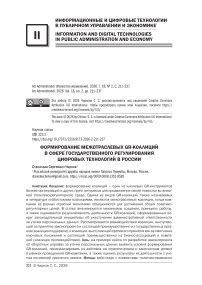 Формирование межотраслевых GR-коалиций в сфере государственного регулирования цифровых технологий в России