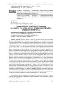 Эксперимент с налоговым режимом как фактор развития малого предпринимательства в российских регионах
