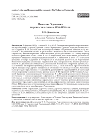 Население Черемошни по ревизским сказкам 1830–1850-х гг.