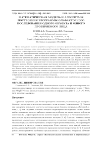Математическая модель и алгоритмы построения этограммы ольфакторного исследования одного объекта и одного проверяемого лица
