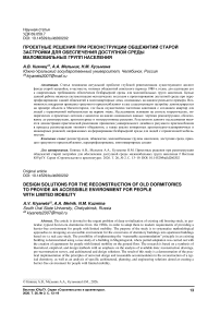 Проектные решения при реконструкции общежитий старой застройки для обеспечения доступной среды маломобильных групп населения