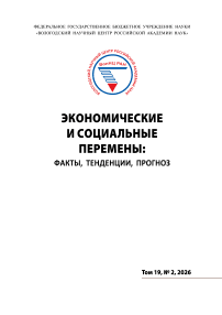 2 т.19, 2026 - Экономические и социальные перемены: факты, тенденции, прогноз