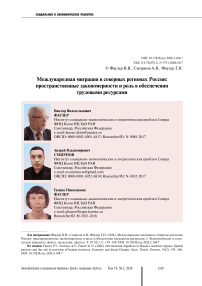 Международная миграция в северных регионах России: пространственные закономерности и роль в обеспечении трудовыми ресурсами