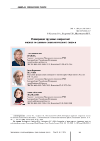 Интеграция трудовых мигрантов: оценка по данным социологического опроса