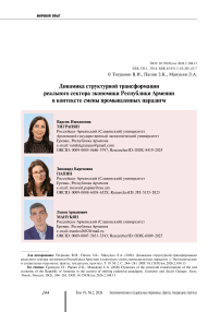Динамика структурной трансформации реального сектора экономики Республики Армении в контексте смены промышленных парадигм