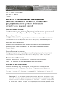 Результаты имитационного моделирования движения лесовозного автопоезда, оснащённого рекуперативным поворотным кониковым устройством с шаровой опорой
