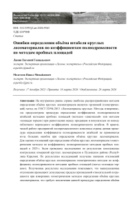 Ошибки определения объёма штабеля круглых лесоматериалов по коэффициентам полнодревесности по методам пробных площадей