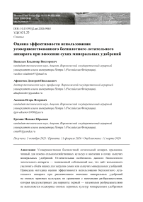 Оценка эффективности использования усовершенствованного беспилотного летательного аппарата при внесении сухих минеральных удобрений