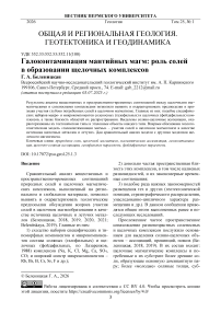 Галоконтаминация мантийных магм: роль солей в образовании щелочных комплексов