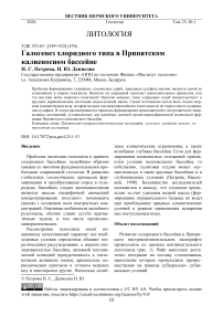 Галогенез хлоридного типа в Припятском калиеносном бассейне