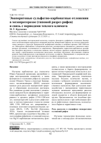 Эвапоритовые сульфатно-карбонатные отложения в мезопротерозое (типовой разрез рифея) и связь с периодами тёплого климата