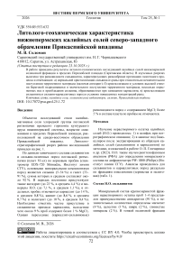 Литолого-геохимическая характеристика нижнепермских калийных солей северо-западного обрамления Прикаспийской впадины