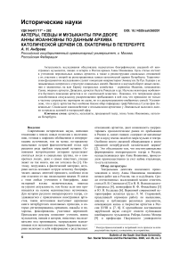 Актёры, певцы и музыканты при дворе Анны Иоанновны по данным архива католической церкви св. Екатерины в Петербурге