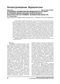 Специфика формирования медиаобраза региона в условиях медиатизации политического пространства (на примере Челябинской области)
