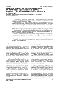 Создание медиапродуктов, направленных на формирование позитивного образа лечебных учреждений Архангельской области