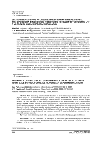 Экспериментальное исследование влияния интервальных тренировок на физическую подготовку юношей-футболистов U17 в условиях малых игровых площадок