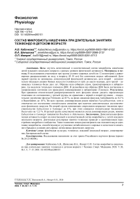 Состав микробиоты кишечника при длительных занятиях тхэквондо в детском возрасте