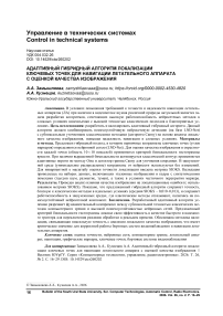 Адаптивный гибридный алгоритм локализации ключевых точек для навигации летательного аппарата с оценкой качества изображения