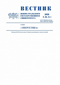 1 т.26, 2026 - Вестник Южно-Уральского государственного университета. Серия: Энергетика