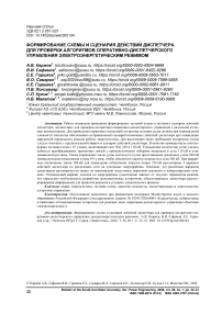 Формирование схемы и сценария действий диспетчера для проверки алгоритмов оперативно-диспетчерского управления электроэнергетическим режимом