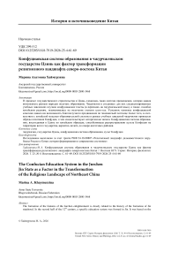 Конфуцианская система образования в чжурчжэньском государстве Цзинь как фактор трансформации религиозного ландшафта северо-востока Китая