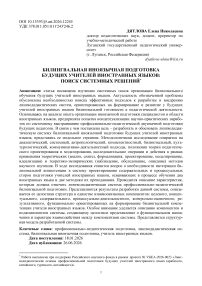Билингвальная иноязычная подготовка будущих учителей иностранных языков: поиск системных решений