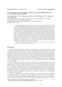 Разработка OCR-модели для распознавания текста на мансийском языке