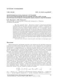 Непрерывная локальная сатурация полуограниченной изотропной пористой среды нагретым потоком в режиме идеального вытеснения