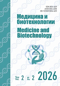2 т.2, 2026 - Медицина и биотехнологии